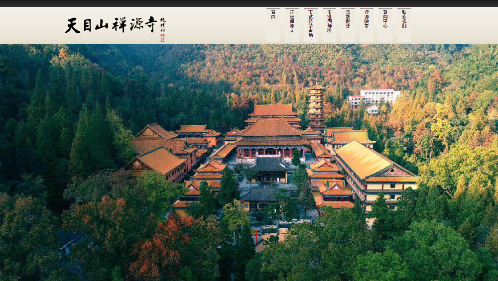 天目山禅源寺