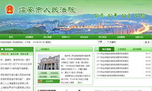 临安市人民法院