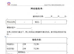 网站验收单