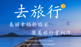 杭州临安康美旅行社有限公司